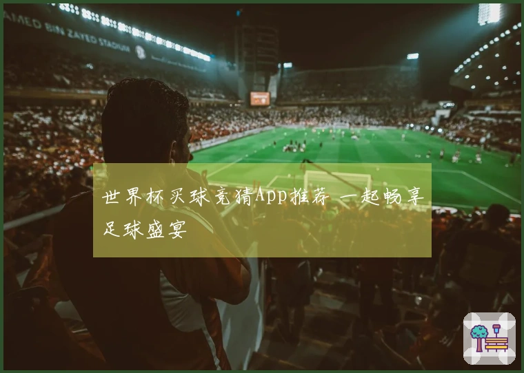 世界杯买球竞猜App推荐 一起畅享足球盛宴