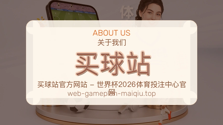 关于买球站品牌服务